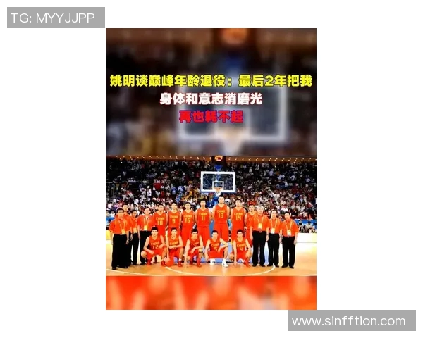 姚明退役全程回顾：从篮球巨星到人生新篇章的感人历程